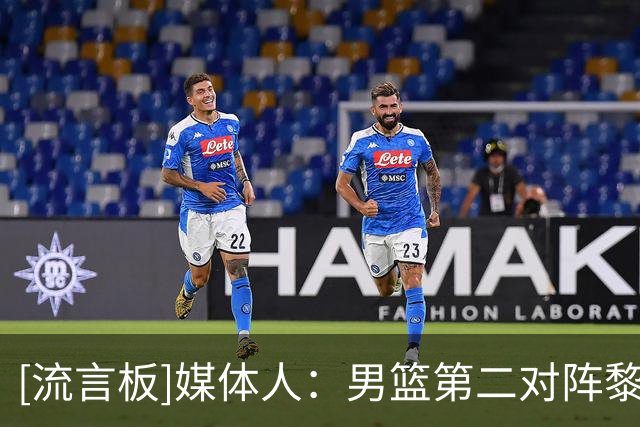 [流言板]媒体人：男篮第二对阵黎巴嫩&沙特，第三对阵卡塔尔&黎巴嫩